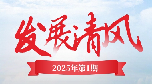 《發(fā)展清風》電子季刊首期上線，邀您共閱！