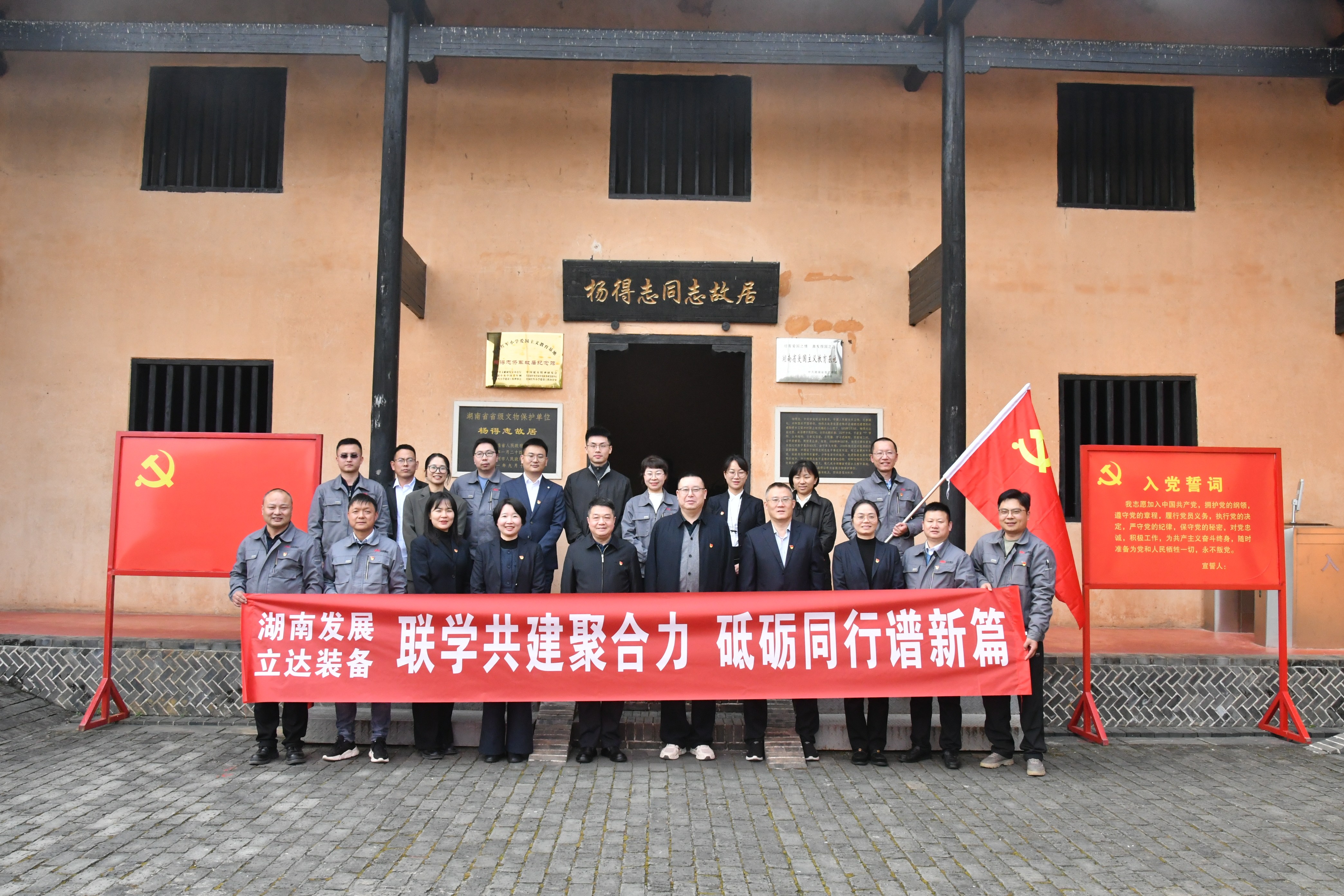 聯學共建聚合力 砥礪同行譜新篇——湖南發展與立達裝備開展黨支部聯學共建活動